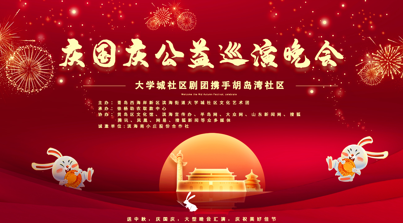 送中秋 庆国庆 大型公益巡演晚会