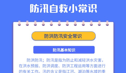 东营防汛进行时 | 海报 · 这些防汛知识你知道吗？