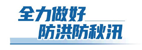 直擊防汛丨山東：周密部署精細調度，逐壩逐堤落實責任