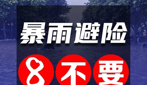 8个不要……这份汛期避险图示手册快收藏！