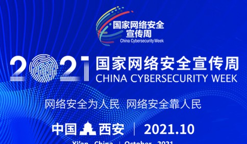 2021年国家网络安全宣传周将于10月11日至17日举行