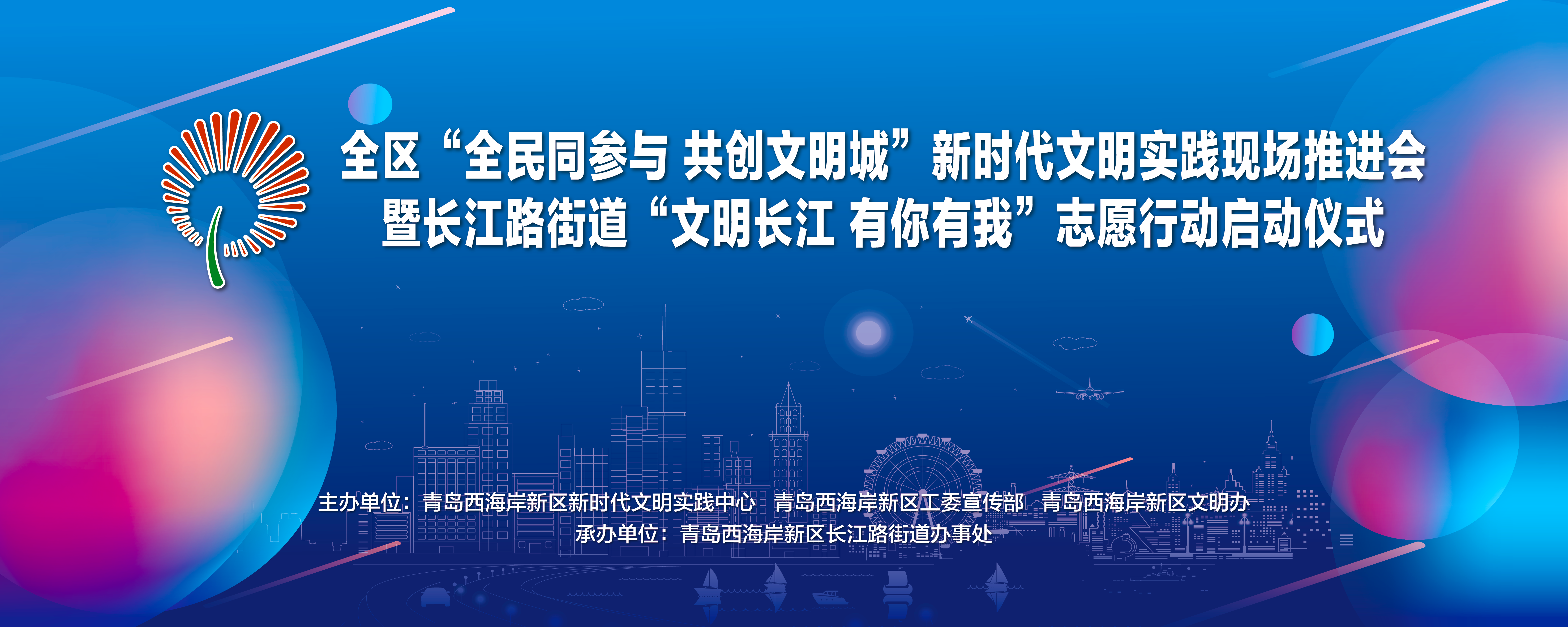 现场直播：全区"全民同参与共创文明城"新时代文明实践现场推进会暨长江路街道"文明长江有你有我"志愿行动启动仪式