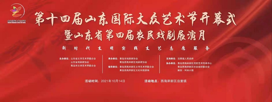 第十四届山东国际大众艺术节暨山东省第四届农民戏剧展演月开幕式