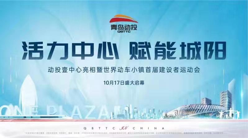 动投壹中心亮相暨世界动车小镇首届建设者运动会重磅启幕