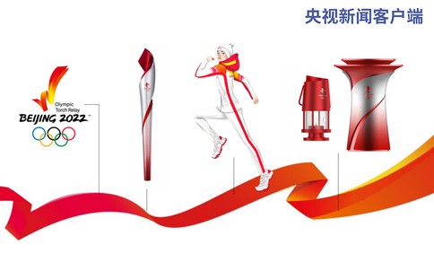 多图丨北京冬奥火炬标志、火种台和火炬手服装发布
