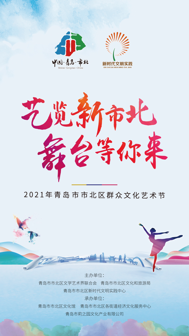 “艺览新市北 舞台等你来”2021年青岛市市北区群众文化艺术节“两新”文艺人才库选拔大赛