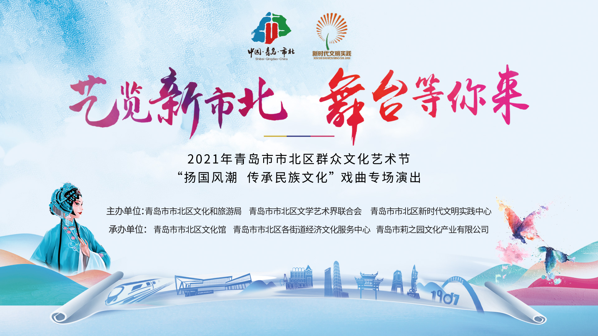 2021年青岛市市北区群众文化艺术节戏曲专场演出