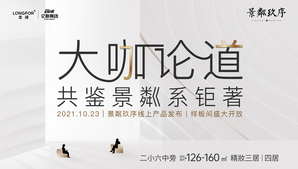 【半岛网直播】龙湖亿联·景粼玖序产品发布论坛