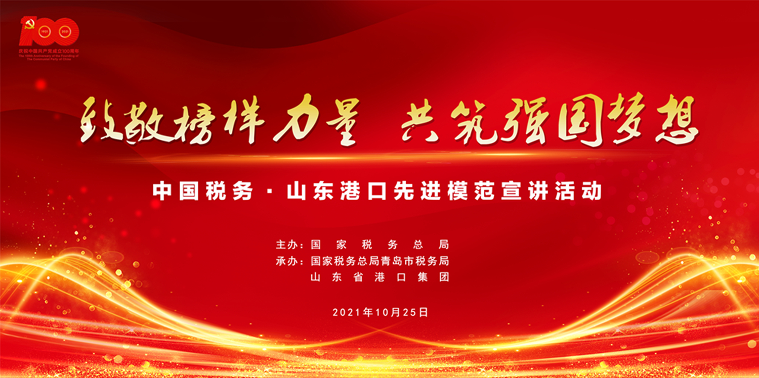 “致敬榜样力量 共筑强国梦想”——中国税务·山东港口先进模范宣讲活动