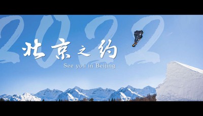 北京冬奥会倒计时100天宣传片：《北京之约》