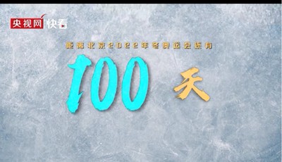 冰雪之约 中国之邀｜创意微视频：《冰雪魅力 冬奥记忆》