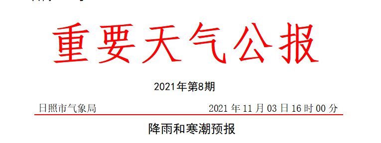 日照市气象局发布重要天气公报