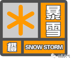 暴雪和道路结冰橙色预警!山东7市将迎超10毫米降雪,明