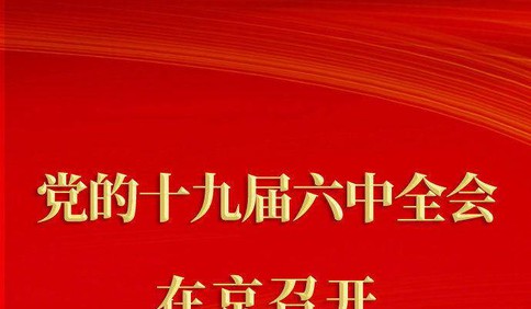 中國共產黨第十九屆中央委員會第六次全體會議在京召開