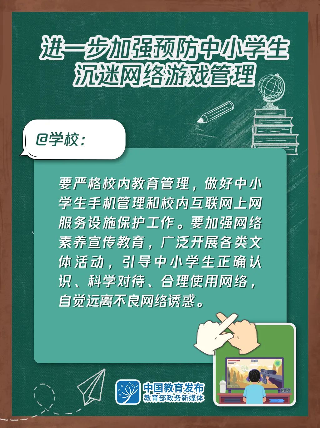 教育部等6部门联合印发通知进一步加强预防中小学生沉迷网络游戏管理