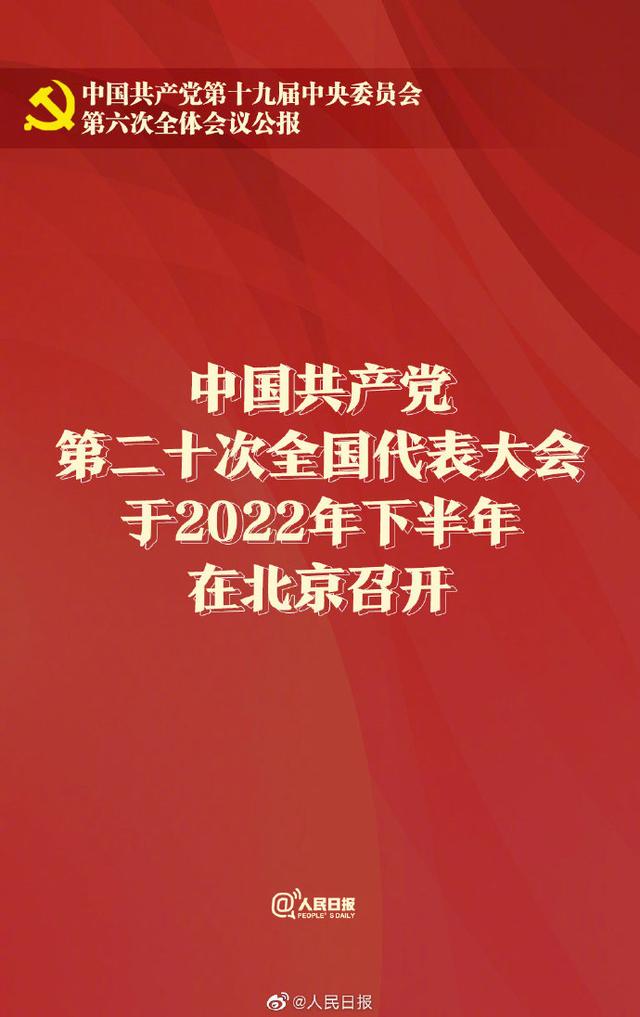 党的第二十次全国代表大会明年下半年在京召开