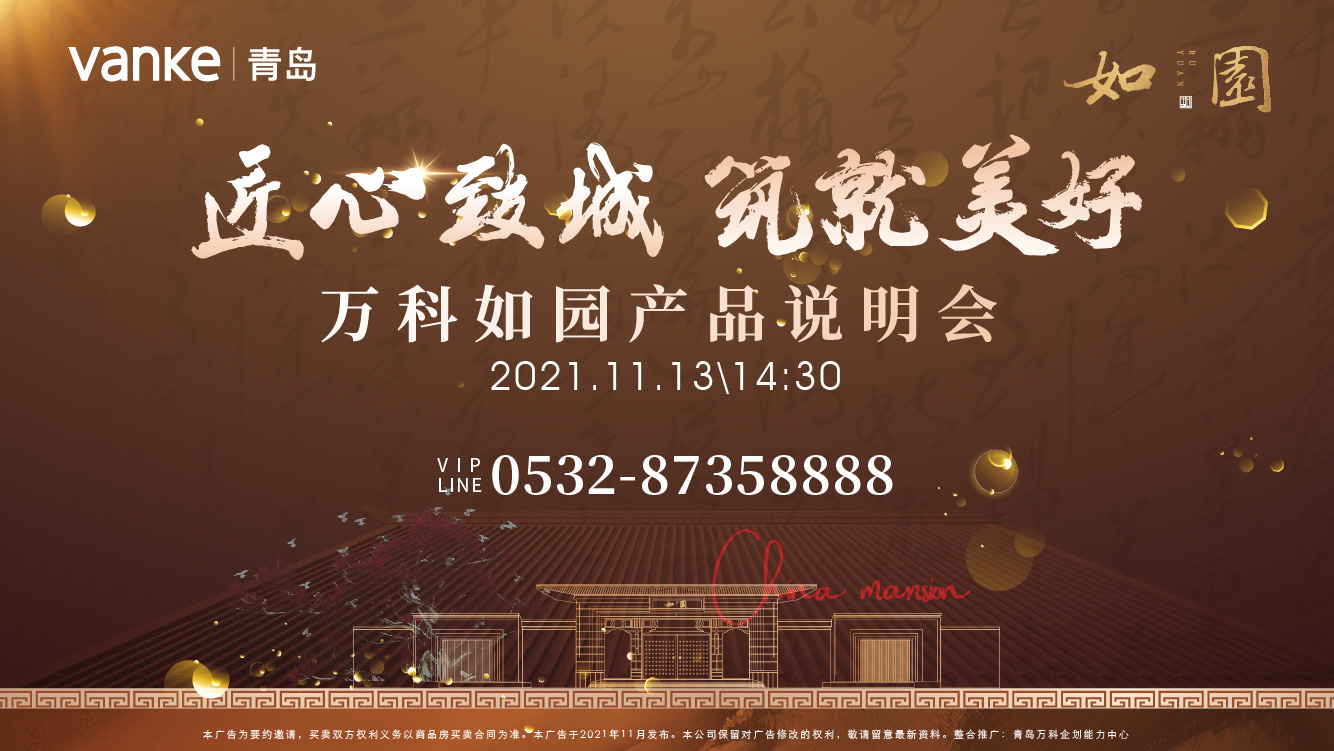 【半岛网直播】匠心致城 筑就美好 万科如园产品说明会