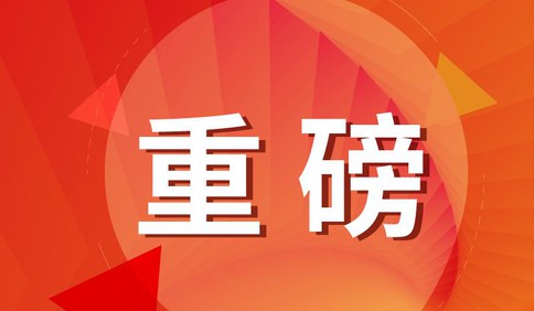 首届中国网络文明大会发布新时代网络文明建设十件大事