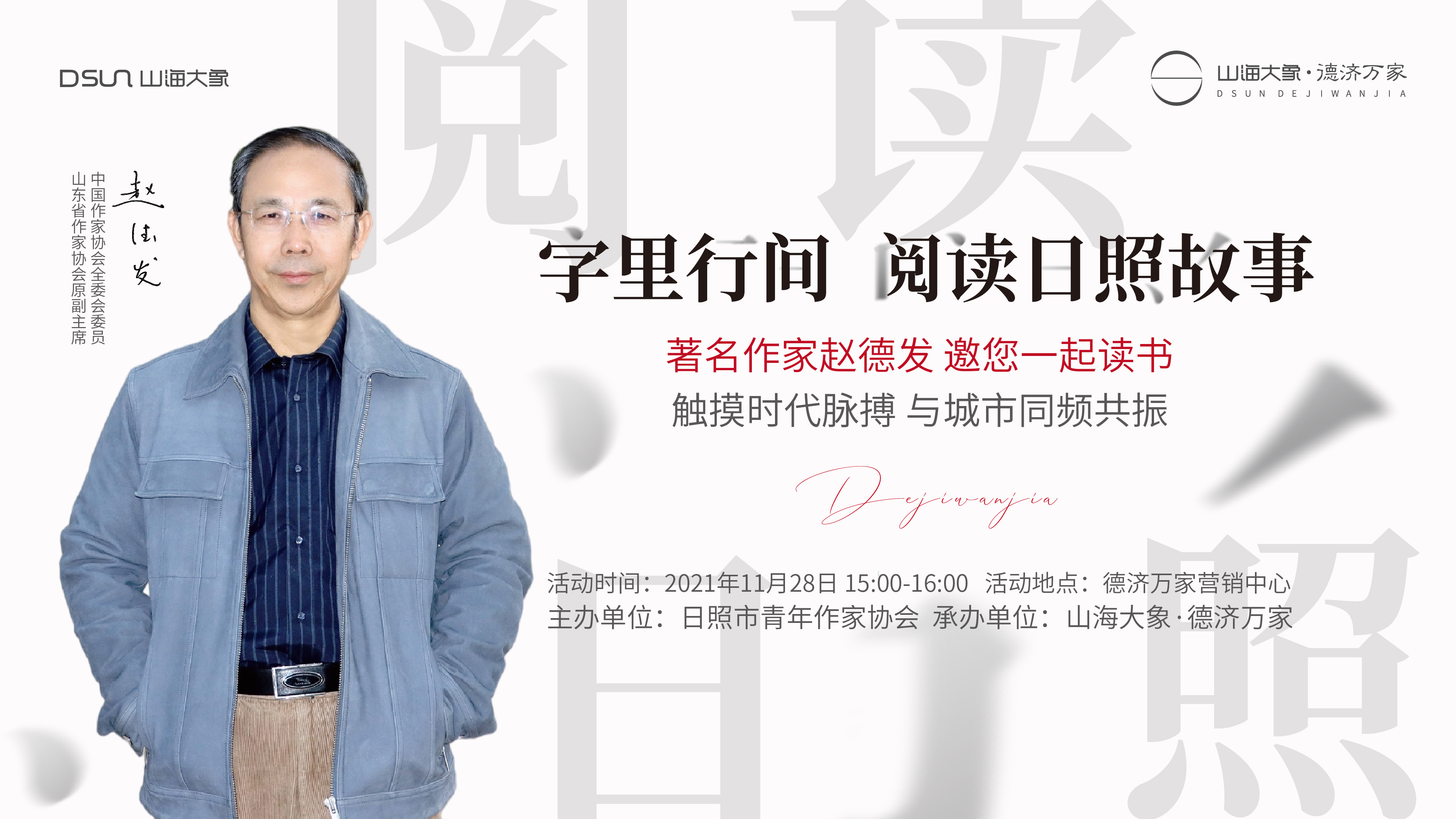 著名作家赵德发读书会