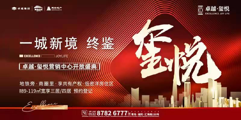一城新境 终鉴——卓越·玺悦营销中心开放盛典