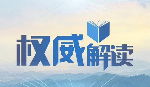 解讀省委十一屆十四次全會精神 通過的這兩個決定有啥特點？