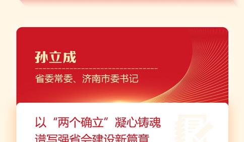 省委全會精神大家談①|濟南、青島、淄博、棗莊四市書記這樣說