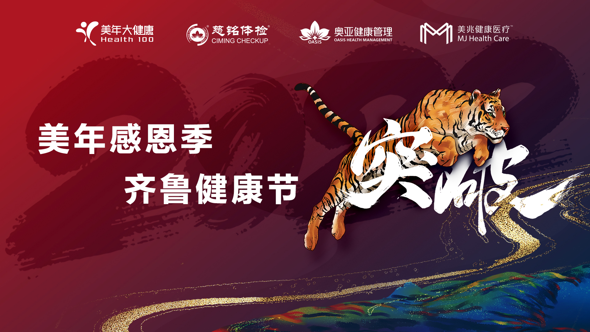 美年感恩季，齐鲁健康节