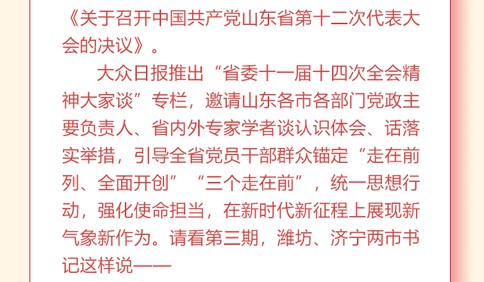 省委全會精神大家談③|濰坊、濟寧兩市書記這樣說