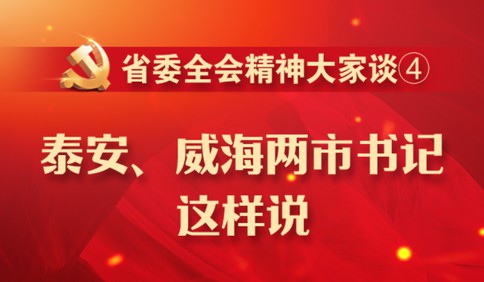 省委全會精神大家談④|泰安、威海兩市書記這樣說