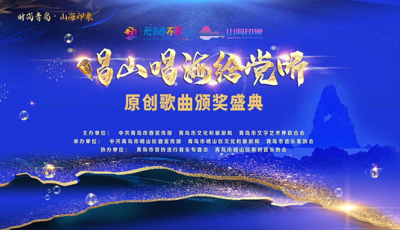 【半岛网直播】唱山唱海给党听 · 原创歌曲颁奖典礼