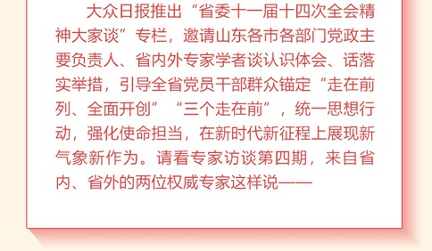 對山東省委這次全會，權威專家這樣說④