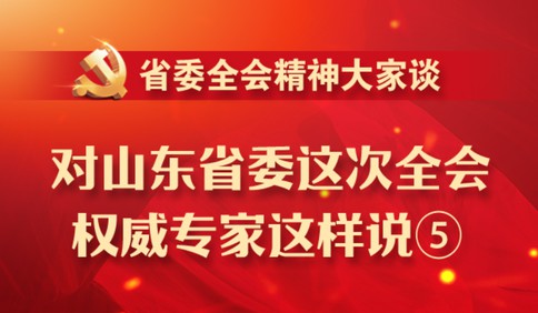 對山東省委這次全會，權威專家這樣說⑤