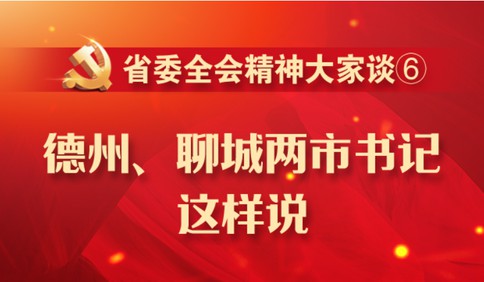 省委全會精神大家談⑥|德州、聊城兩市書記這樣說