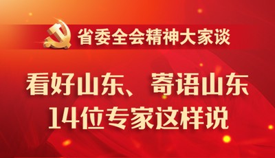 看好山東、寄語山東，14位專家這樣說