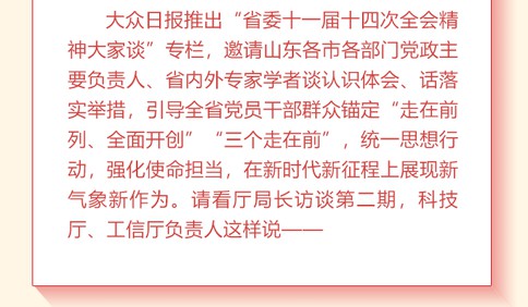 省委全會精神大家談丨科技廳、工信廳負責人這樣說