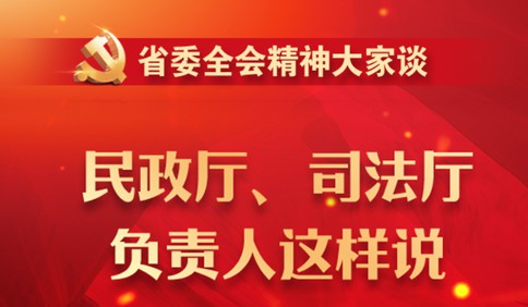 省委全會精神大家談| 民政廳、司法廳負責人這樣說