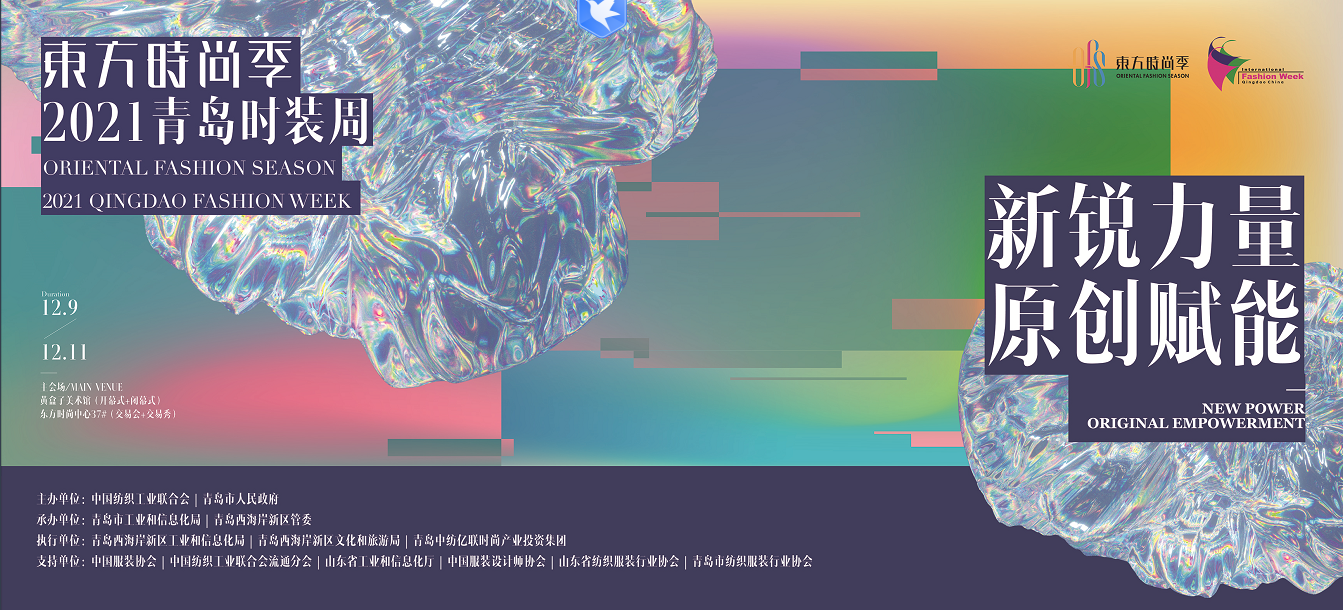 【半岛网直播】新锐力量，原创赋能  东方时尚季——2021青岛时装周