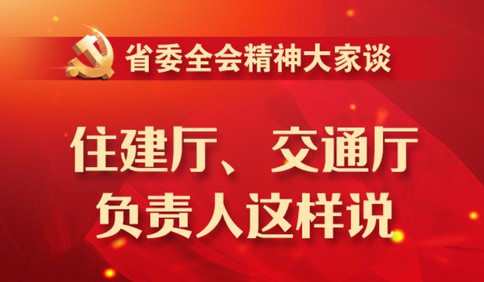 省委全會精神大家談| 住建廳、交通廳負責人這樣說