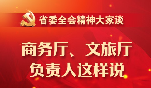 省委全會精神大家談丨商務廳、文旅廳負責人這樣說