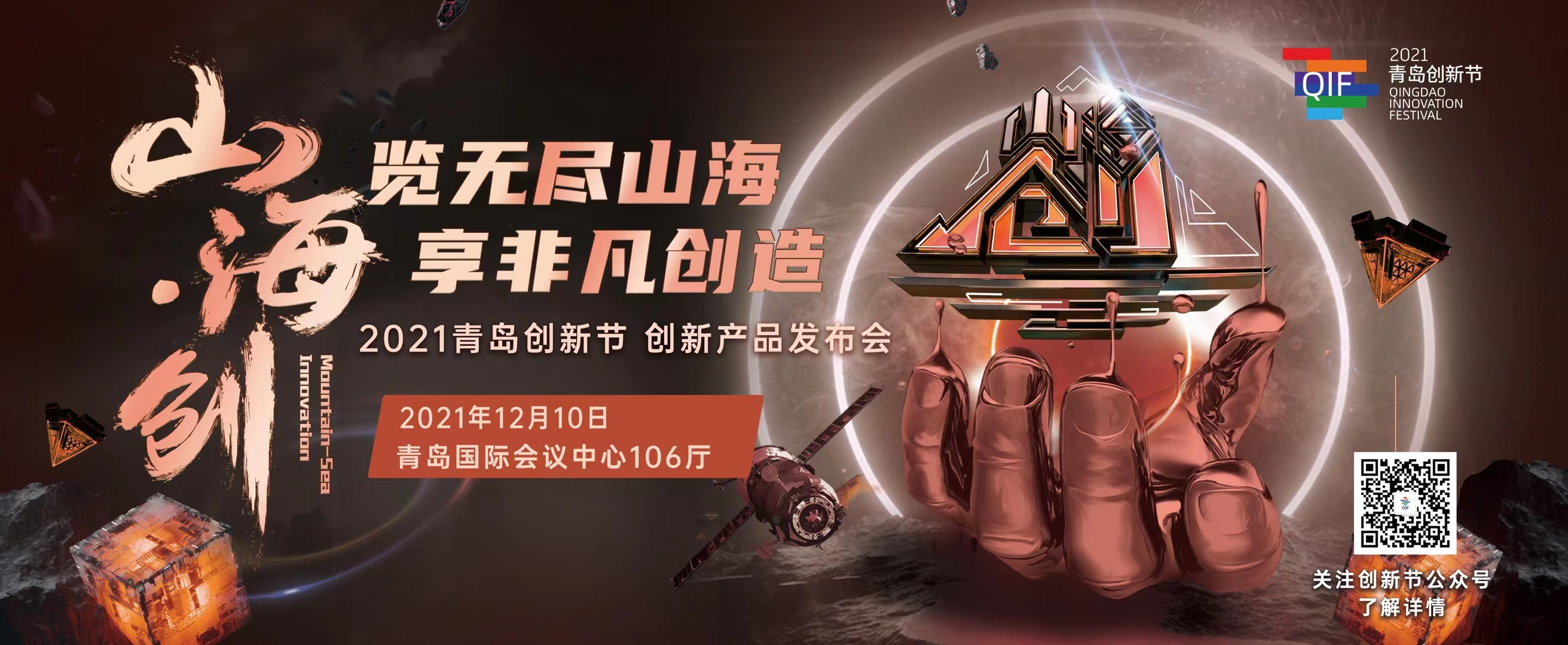 【半岛网直播】2021青岛创新节·创新产品发布会