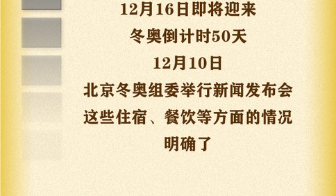 长图站｜倒计时50天，冬奥开始上主食！烤鸭、春卷、元宵都安排上了…678道菜一图看饱！