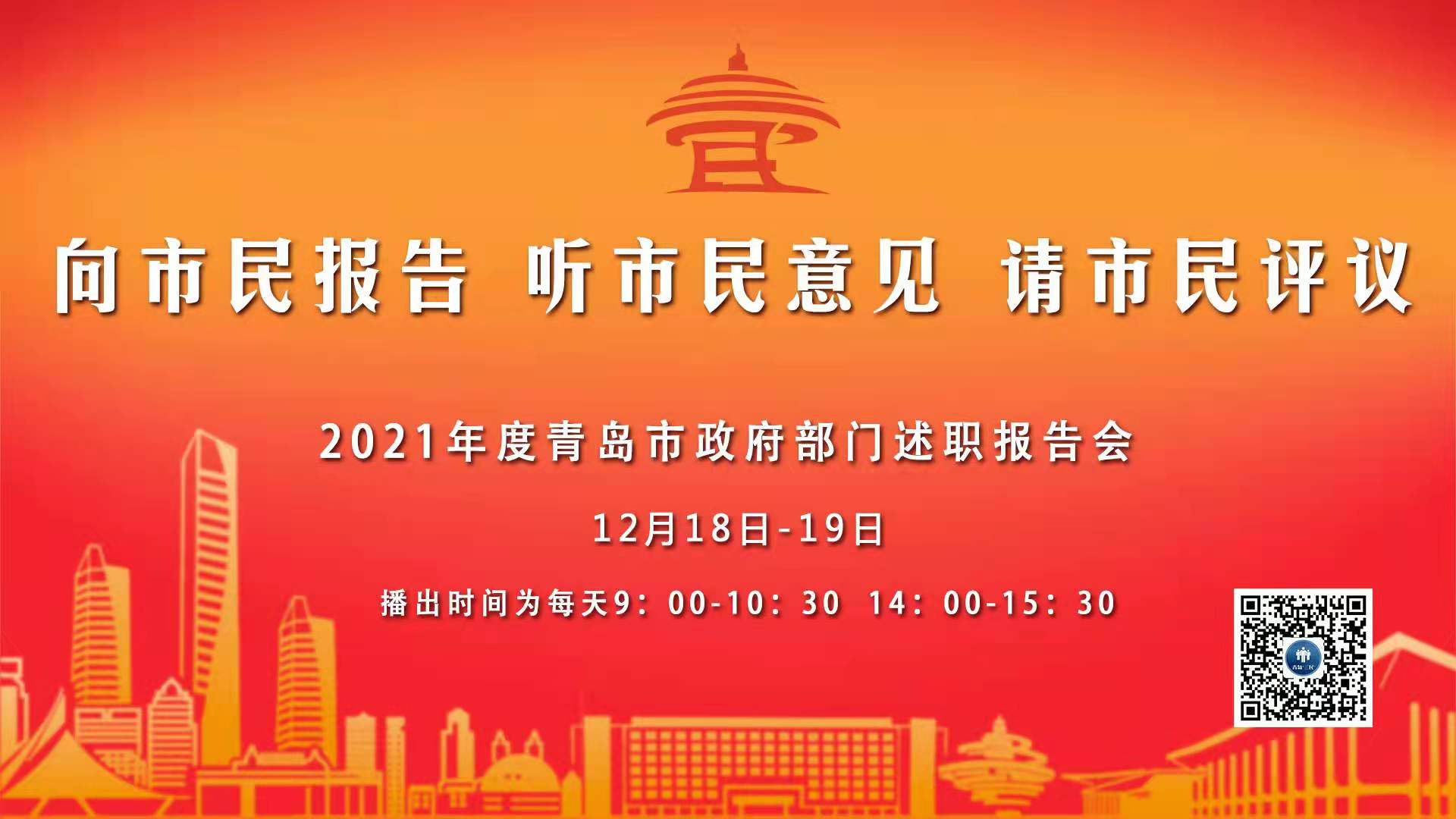 【半岛网直播】2021年“三民”活动公开云述职报告会