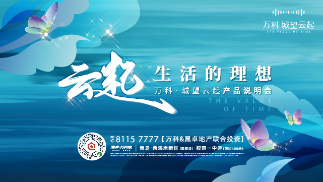 「云起」生活的理想｜万科城望云起产品说明会