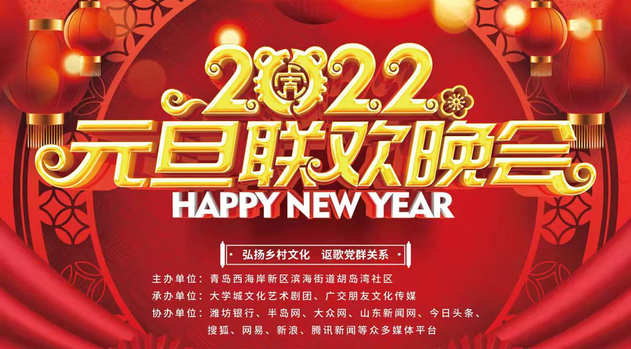 西海岸胡岛湾社区 宅科 2022元旦公益巡演 联欢晚会直播