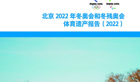 北京2022年冬奥会和冬残奥会遗产报告集发布 一文了解