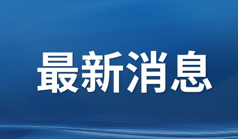 “山东省政协2021年十大履职新闻”发布
