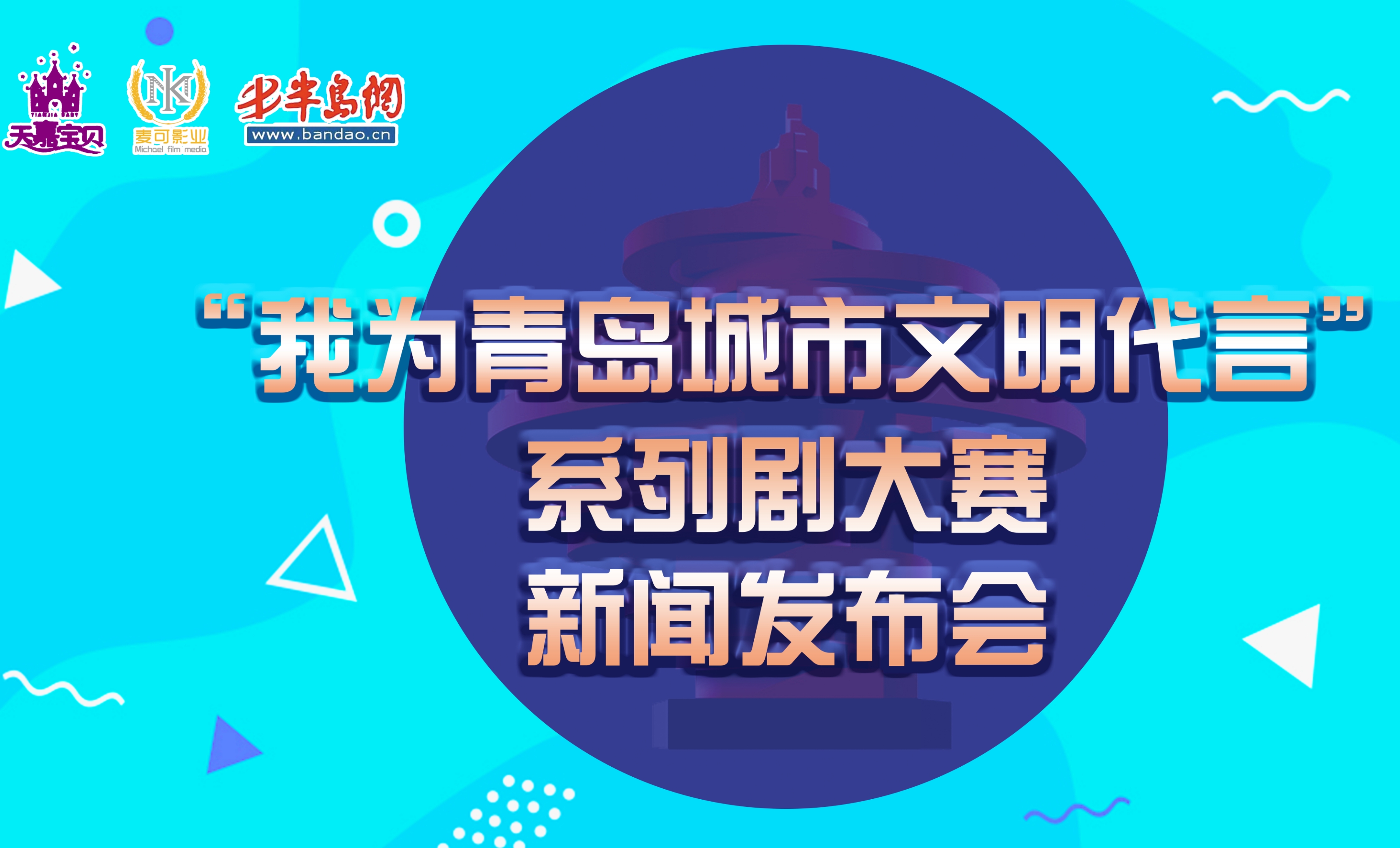 “我为青岛城市文明代言”系列剧大赛新闻发布会