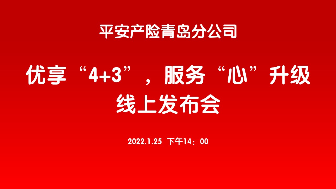 【半岛网直播】优享“4+3” 服务“心”升级 新闻发布会