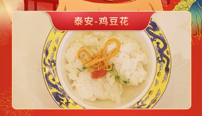 这就是山东·团圆新鲁菜——泰安-鸡豆花