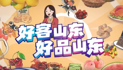 好客山东 好品山东｜买东西不用东奔西走 好品山东啥都有